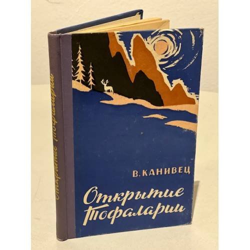 Открытие Тофаларии