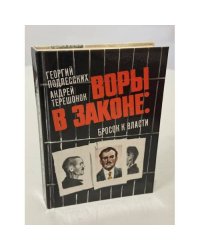 Воры в законе: бросок к власти