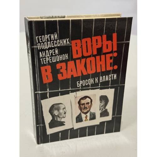 Воры в законе: бросок к власти