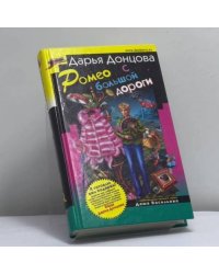Ромео с большой дороги
