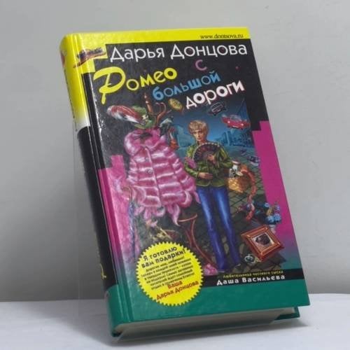 Обложка книги «Ромео с большой дороги» — Дарья Донцова, ISBN 9785699181377