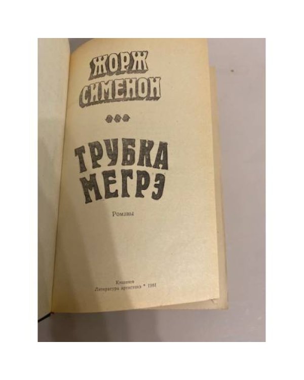 Трубка Мегрэ