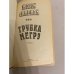 Трубка Мегрэ