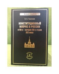Конституционный вопрос в России в 60-х начале 80-х годов XIX века (серия "Великие реформы")
