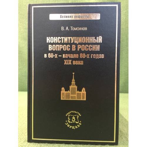Конституционный вопрос в России в 60-х начале 80-х годов XIX века (серия "Великие реформы")