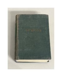 В. Брюсов. Стихотворения