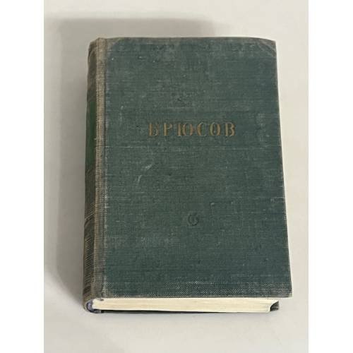 В. Брюсов. Стихотворения