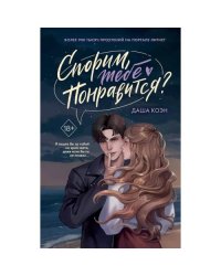 Спорим, тебе понравится?