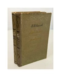 Владимир Васильевич Стасов. Письма к родным. Том первый: 1844–1859. Том второй: 1862–1879. 