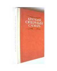 Краткий оперный словарь