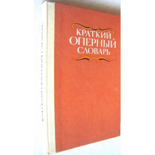 Обложка книги «Краткий оперный словарь» — А. Гозенпуд