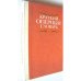 Обложка книги «Краткий оперный словарь» — А. Гозенпуд