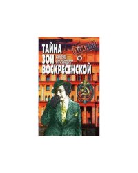 Тайна Зои Воскресенской