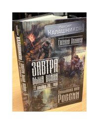 Завтра была война. 22 декабря 201... года. Ахиллесова пята России