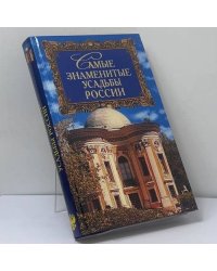 Самые знаменитые усадьбы России