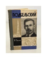 Подбельский