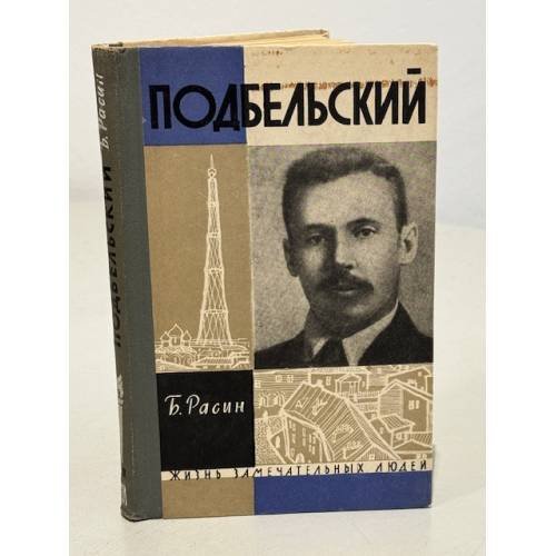 Подбельский