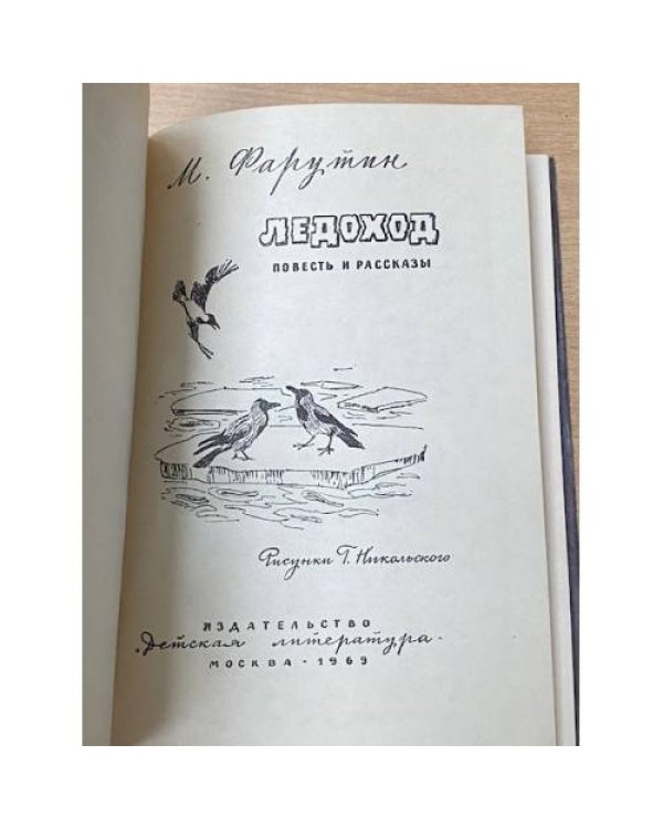 Дополнительное изображение книги «Ледоход»