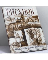 Рисунок. Пейзаж. Методы, техника, композиция