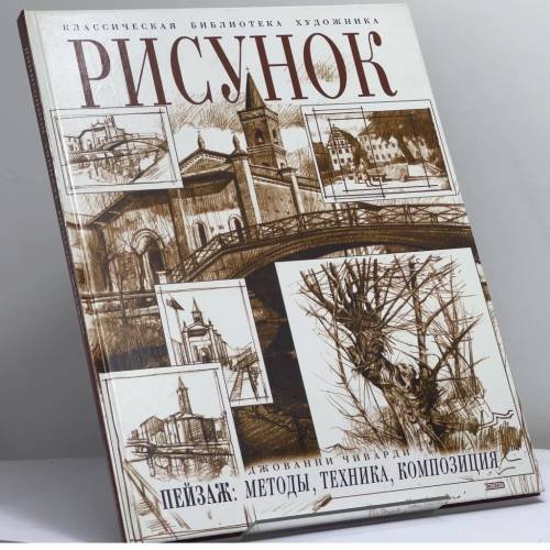 Обложка книги «Рисунок. Пейзаж. Методы, техника, композиция» — Чиварди Д., ISBN 9785040084739