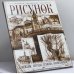 Обложка книги «Рисунок. Пейзаж. Методы, техника, композиция» — Чиварди Д., ISBN 9785040084739