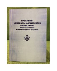 Проблемы центрально-азиатского фольклора: вербальный текст и этнокультурные традиции 