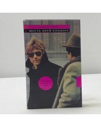 Шесть дней Кондора