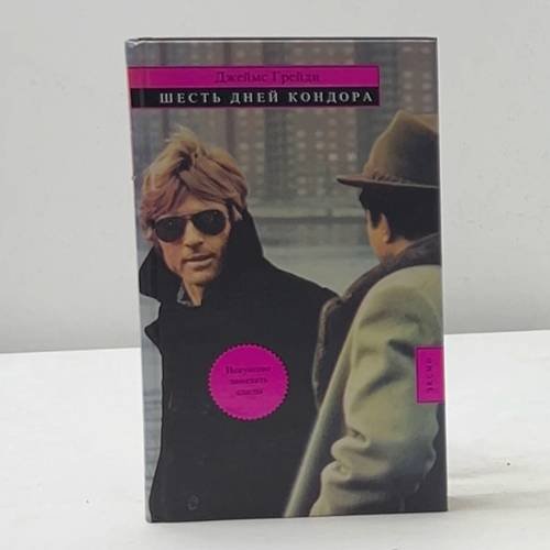 Обложка книги «Шесть дней Кондора» — Джеймс Грейди, ISBN 9785699232260