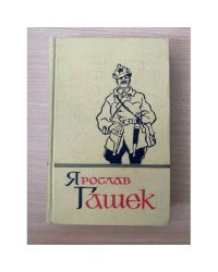 Ярослав Гашек. Собрание сочинений в пяти томах. Том 5