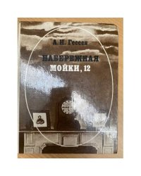 Набережная Мойки, 12 