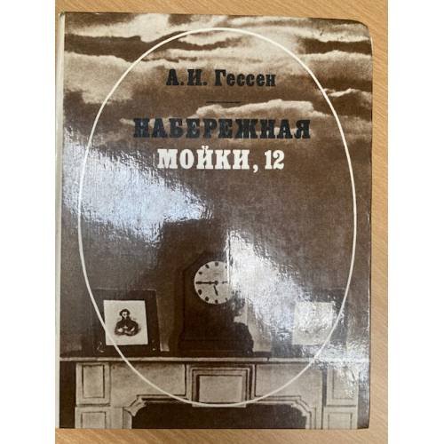 Набережная Мойки, 12 