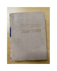 Н. М. Карамзин. И. И. Дмитриев. Стихотворения