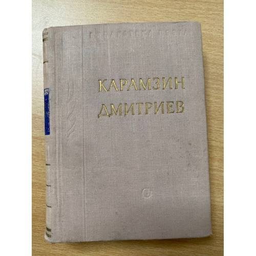 Н. М. Карамзин. И. И. Дмитриев. Стихотворения