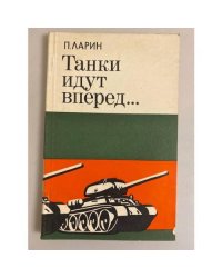 Танки идут вперёд...