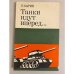 Обложка книги «Танки идут вперёд...» — П. Ларин