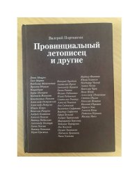 Провинциальный летописец и другие