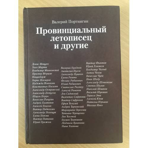 Провинциальный летописец и другие