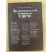 Провинциальный летописец и другие