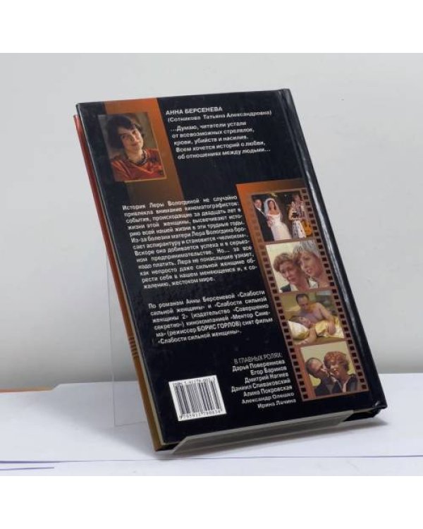 Дополнительное изображение книги «Слабости сильной женщины»