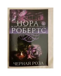 Черная роза