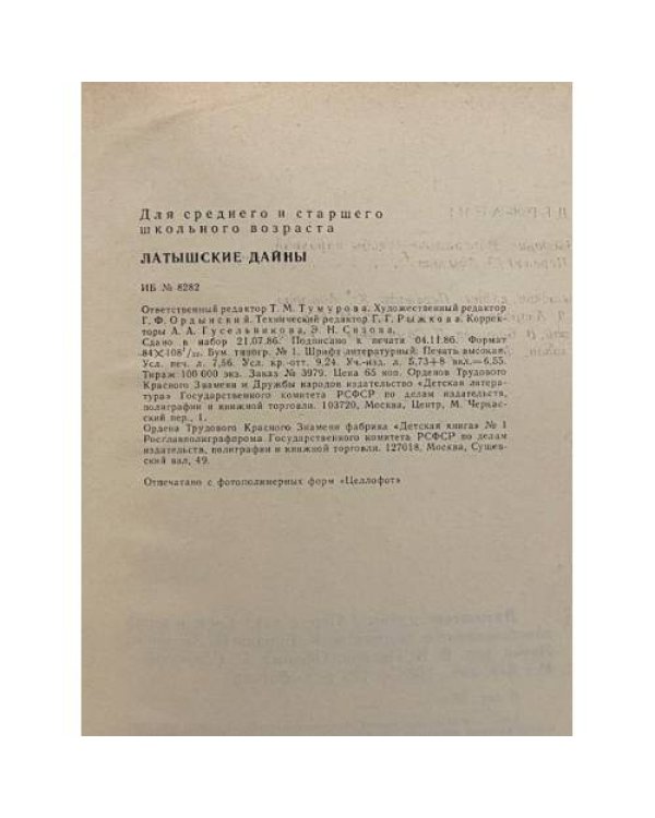 Дополнительное изображение книги «Латышские Дайны»