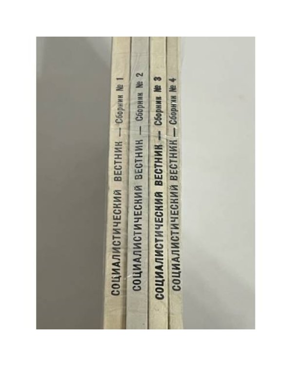 Социалистический вестник (Le Courrier socialiste The Socialist courier) 1,2,3,4