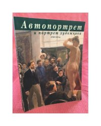 Автопортрет и портрет художника. XVIII-XXI век