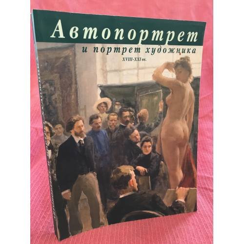 Автопортрет и портрет художника. XVIII-XXI век