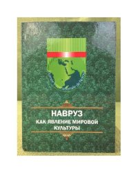 Навруз как явление мировой культуры