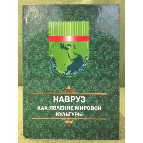 Навруз как явление мировой культуры