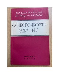 Огнестойкость зданий