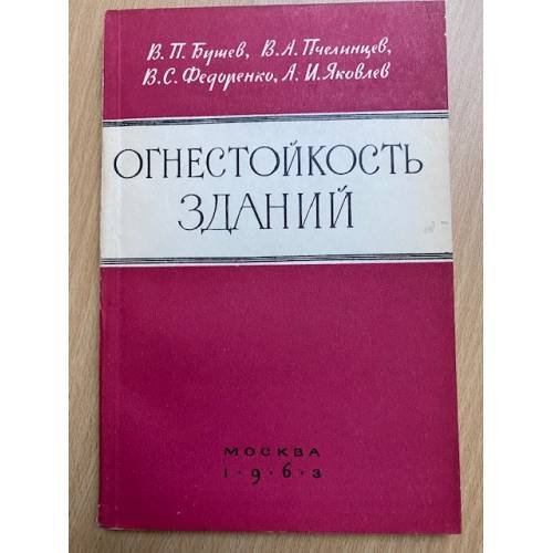 Огнестойкость зданий
