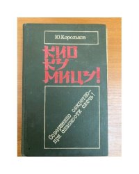 Кио ку мицу!: Совершенно секретно - при опасности сжечь!