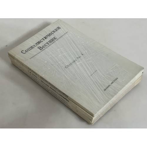 Социалистический вестник (Le Courrier socialiste The Socialist courier) 1,2,3,4
